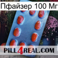 Пфайзер 100 Мг 06